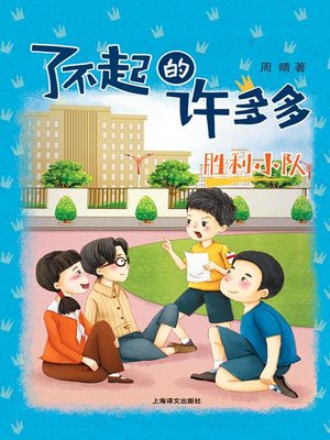 cover image of 胜利小队